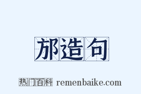 邡造句是什么意思的图片